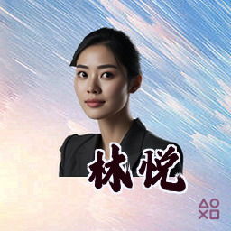 林悦