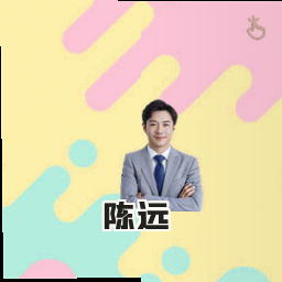 陈远