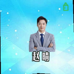 赵晴